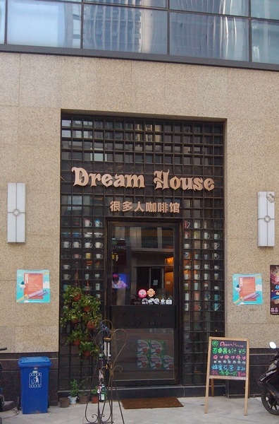dream house 很多人咖啡馆